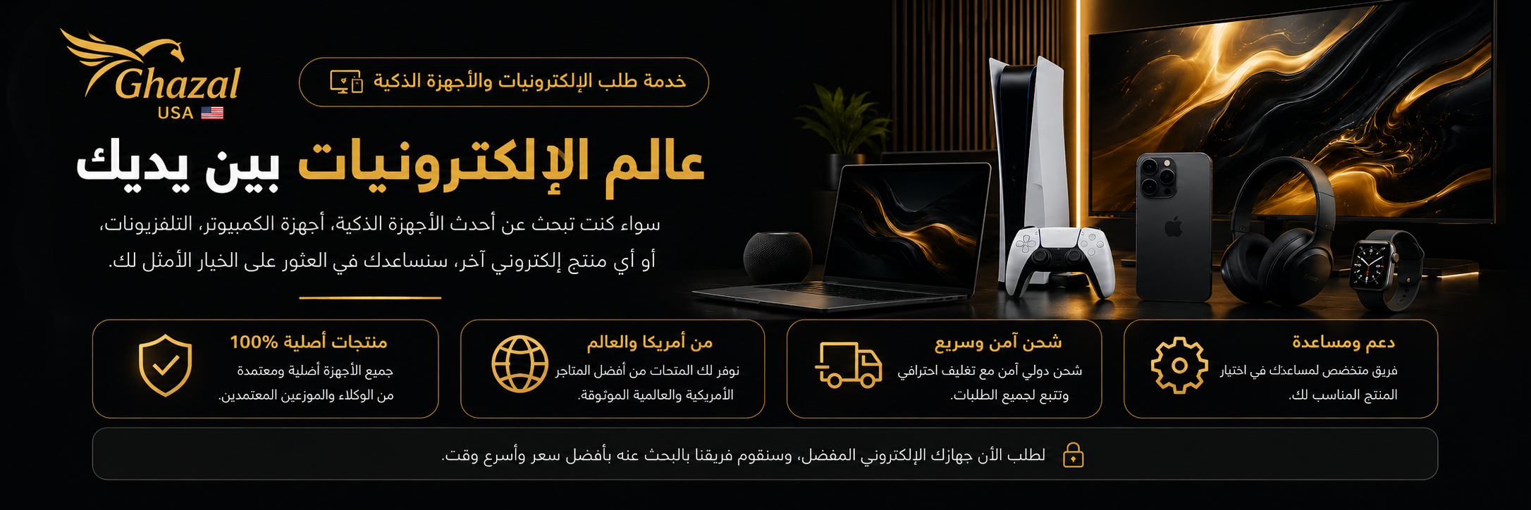 خدمة طلب الإلكترونيات والأجهزة الذكية